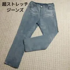 メンズ⭕レディース。 超ストレッチ楽ちんジーンズ ウエストゴム85㎝