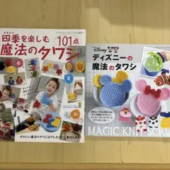 美品　四季折々＆ディズニー魔法のタワシ　編み物本セット♪