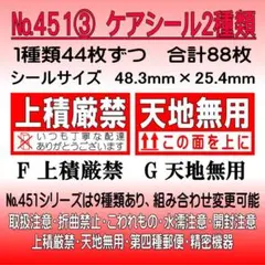 サンキューシール ケアシール №451③ 上積厳禁/天地無用