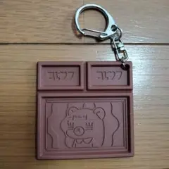 コレサワ　チョコれ子ラバキー