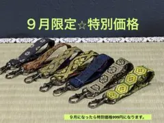 【９月限定⭐︎特別価格】　畳縁　キーホルダー　７点　かばん　ポーチ　鍵　新品