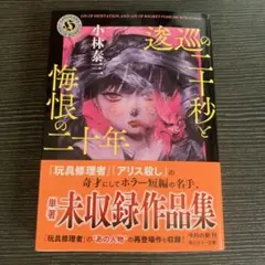 逡巡の二十秒と悔恨の二十年　　小林泰三　　小説