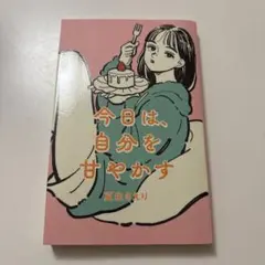 今日は、自分を甘やかす