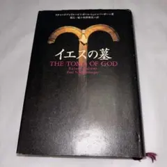 イエスの墓 THE TOMB OF GOD