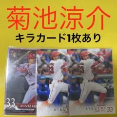 菊池涼介 3枚セット カード キラカード