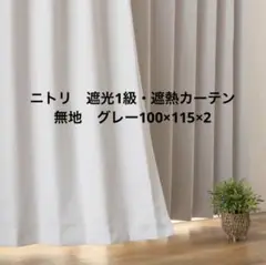 ニトリ　遮光1級・遮熱カーテン無地・グレー100×115×2枚