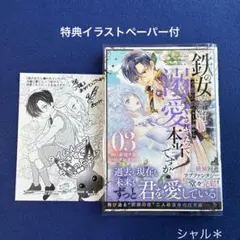 鉄の女だと嫌われていたのに、冷徹公爵にループ前から溺愛されてたって本当ですか?3