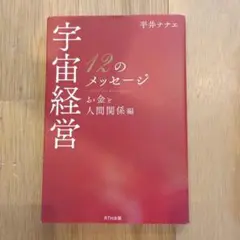 宇宙経営12のメッセージ お金と人間関係編