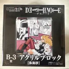DEATH NOTE 弥海砂 DMMくじ B-3賞 アクリルブロック