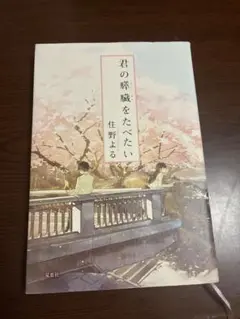 君の膵臓をたべたい 住野よる