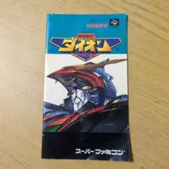 スーパーファミコン　ダイオン　説明書