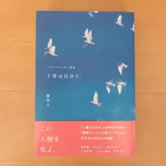 下着は自分で。 スポーツエッセー選集