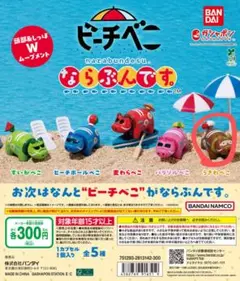 ビーチべこ　ならぶんです。　うきわべこ　ガチャガチャ　カプセルトイ