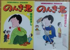 のんき君 植田まさし 1,2巻セット