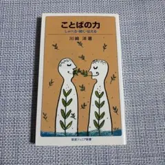 ことばの力 しゃべる・聞く・伝える