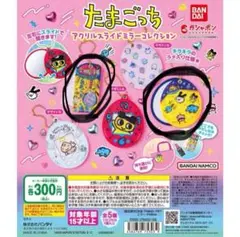 たまごっち アクリルスライドミラーコレクション