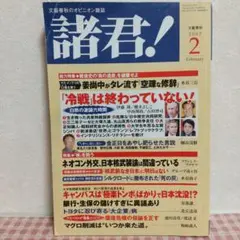 諸君！ 2007年2月号