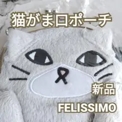 新品✨ 猫がま口ポーチ フェリシモ