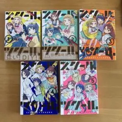 スクール×ツクール 全5巻完結