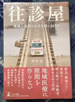 本日のみ限定価格【新品未開封】往診屋 地域の患者の人生を描く365日
