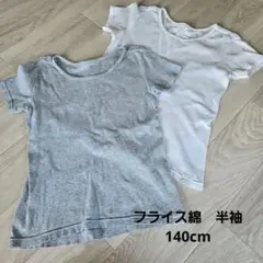 無印 こども 半袖 綿肌着セット 140 オーガニックコットン