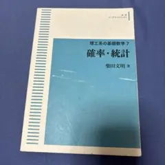 確率・統計