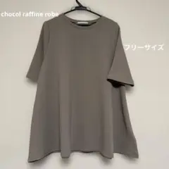 chocol raffine robe ゆったりトップス　フリーサイズ