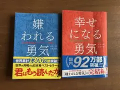 嫌われる勇気・幸せになる勇気 2冊セット