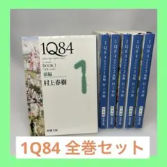 村上春樹 1Q84 全6巻セット