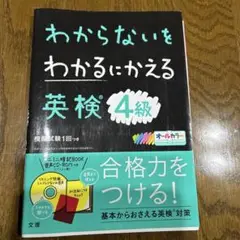 わからないをわかるにかえる 英検 4級