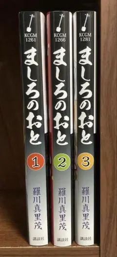 ましろのおと 3巻セット