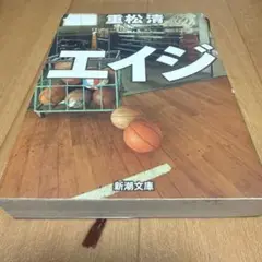 エイジ