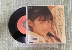 斉藤由貴/悲しみよこんにちは