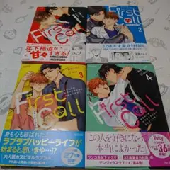 First Call 1-4巻セット