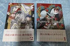 ツイステッドワンダーランド　コミカライズ　1巻2巻セット売り