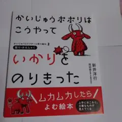 かいじゅうポポリはこうやっていかりをのりきった : 怒り・かんしゃく