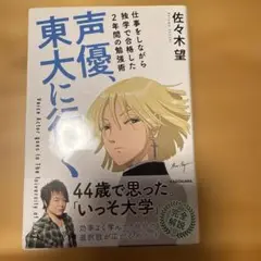 声優、東大に行く 仕事をしながら独学で合格した2年間の勉強術
