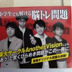 ❰未使用に近い❱ 東大ナゾトレAnotherVision 第1巻❰ 松丸亮吾 ❱