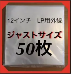 ◼️LP◼️ジャストサイズ外袋◼️50枚◼️ビニール袋◼️保護カバー◼️レコード用ビニール