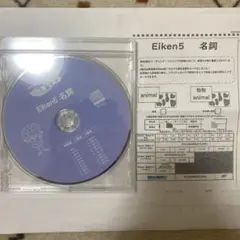 しちだ式Eiken5 名詞　cdのみ