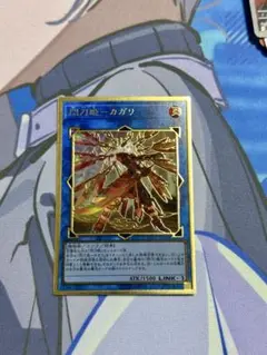 遊戯王　閃刀姫カガリ　プレミアムゴールドレア