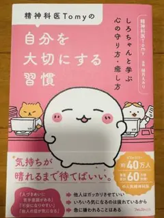 精神科医Tomyの自分を大切にする習慣