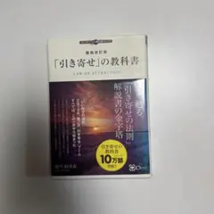 復刻改訂版 「引き寄せ」の教科書　奥平亜美衣