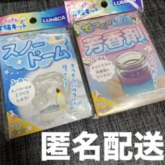 【未開封】 ふしぎな実験キット てづくりスノードーム てづくりゼリー芳香剤 2点