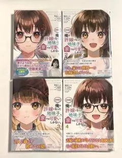 〈朗報〉俺の許嫁になった地味子、家では可愛いしかない。 全巻セット
