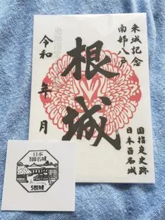 御城印 根城 百名城 スタンプ付【匿名発送】