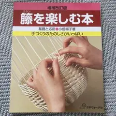 籐を楽しむ本 小畑郁子2　たのしい籐手芸 谷川栄子　絵を見て作る籐手芸 真木雅子 籐を楽しむ本 小畑郁子2 たのしい籐手芸 谷川栄子 絵を見て作る