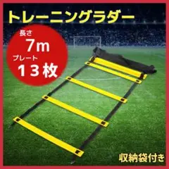 トレーニングラダー 7ｍ スポーツ サッカー 野球　陸上　トレーニング　瞬発力