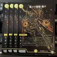 デュエルマスターズ　煌メク聖戦 絶十 シク　4枚