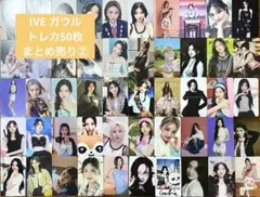 IVE ガウル　トレカ50枚まとめ売り②
